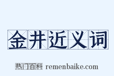 金井近义词是什么意思的图片
